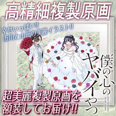 僕ヤバ 高精細複製原画 ⚠️⚠️受注販売は本日7/4まで⚠️⚠️ 愛