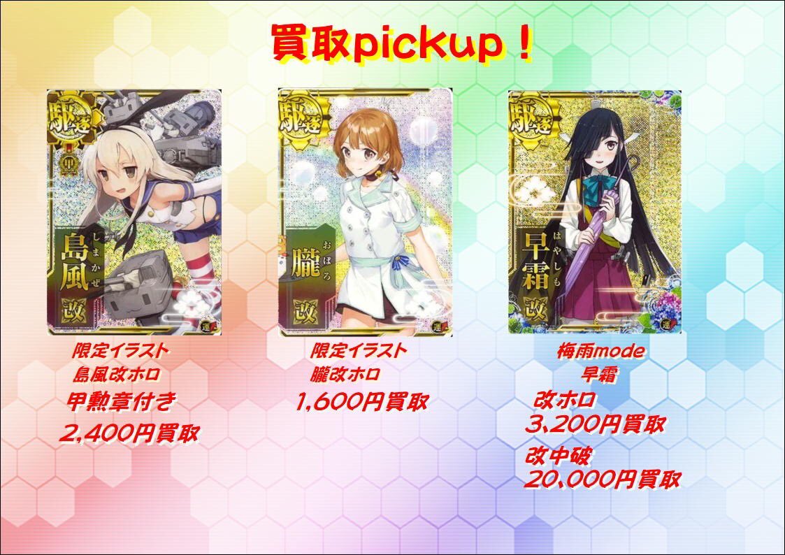 艦これアーケード 買取価格を更新いたしました❗️ 限定イラストの島風