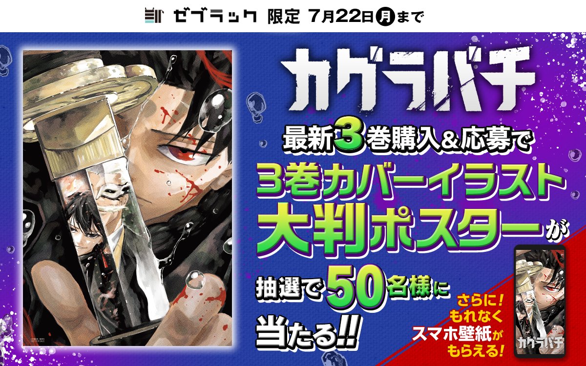 🦓ゼブラック限定🦓 『#カグラバチ』 第3巻発売キャンペーン