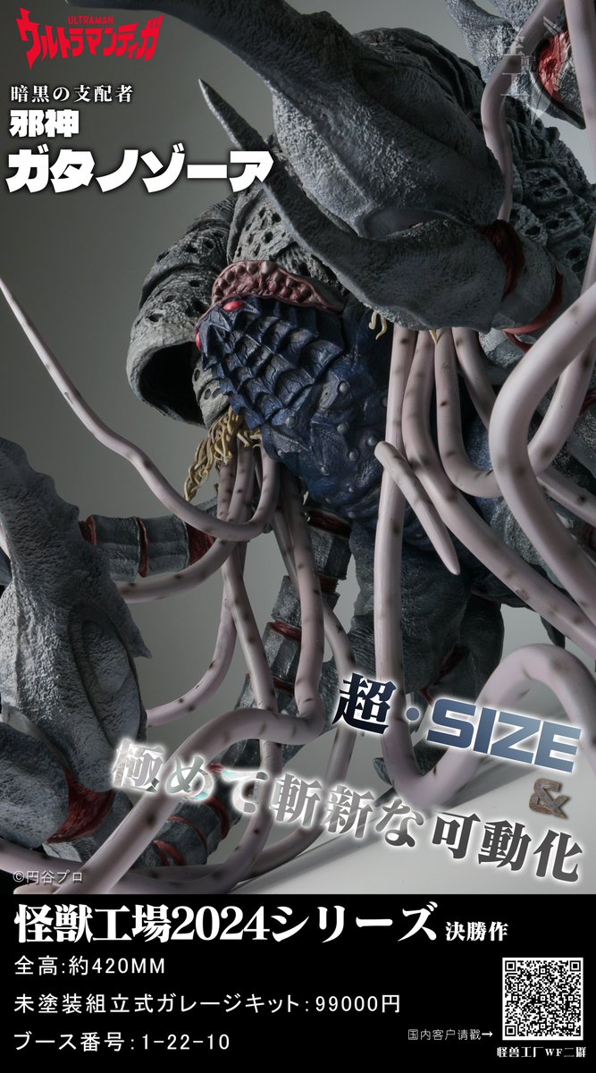 怪獣工場2024シリーズ最後の決勝作 ウルトラマンティガより—— 邪神