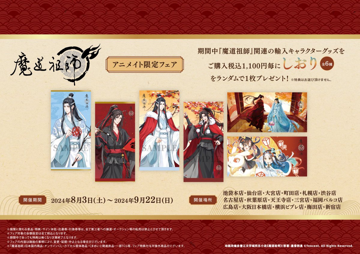 魔道祖師 アニメイト限定フェア】が開催決定！ 期間中、関連の輸入