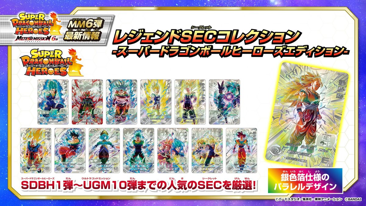SDBH #MM6弾 最新情報‼️ レジェンドSECコレクション ｰ #スーパー