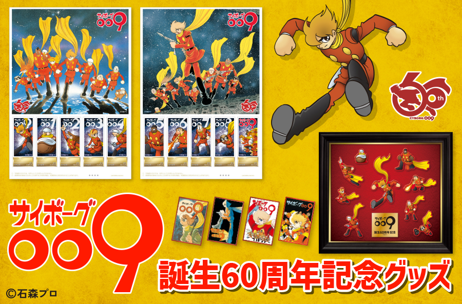 新商品】誕生60周年記念！サイボーグ009フレーム切手セット 本日より2