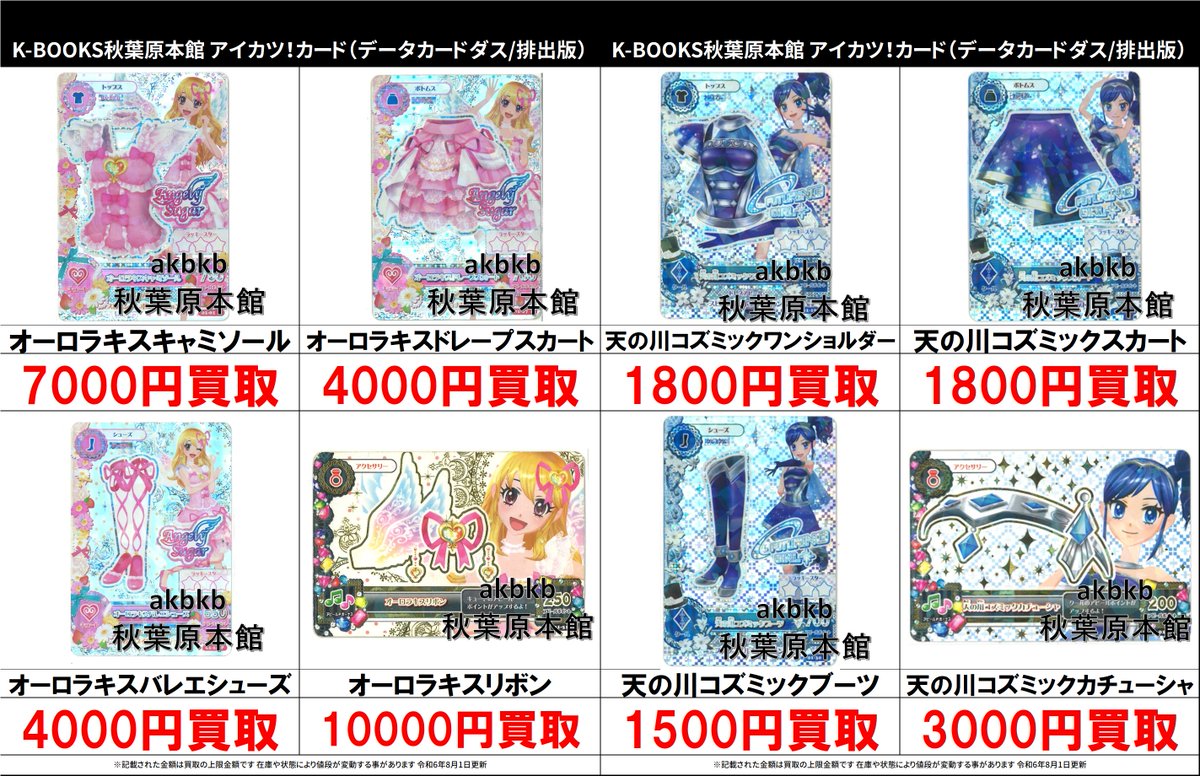 買取情報】 アイカツ！ #買取akbkbアイカツカード オーロラキスコーデ