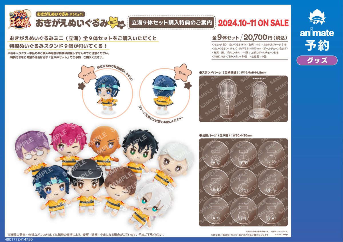 10月発売予定の【新テニスの王子様 おきがえぬいぐるみミニ 立海／比嘉