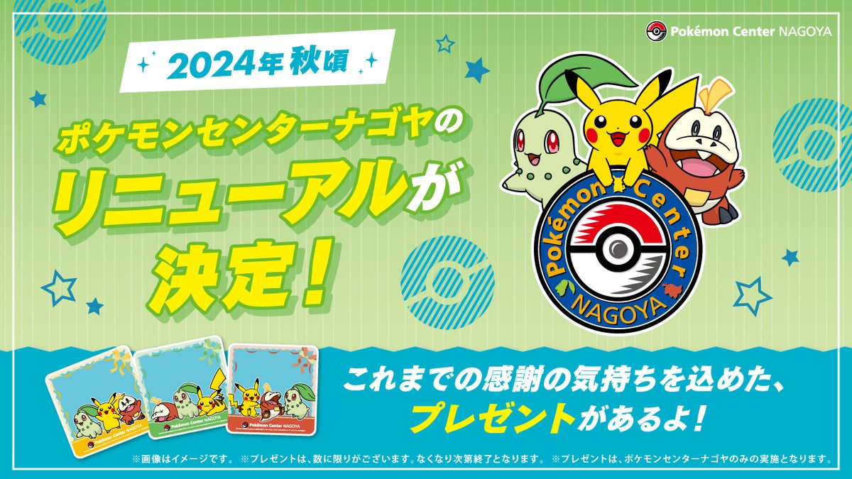ポケモンセンターナゴヤが、名古屋PARCO東館2階に移転して、2024年秋頃