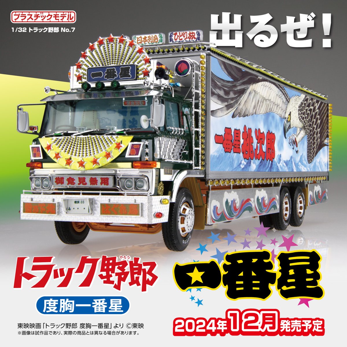 📣一番星 度胸一番星 1/32トラック野郎 No.07🔥 #プラモデル 🎥1977年8