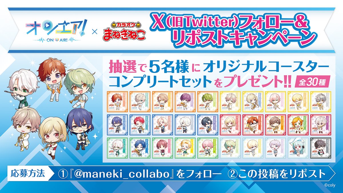 オンエア × #まねきねこ コラボ開催中‼️ コラボ開催を記念して