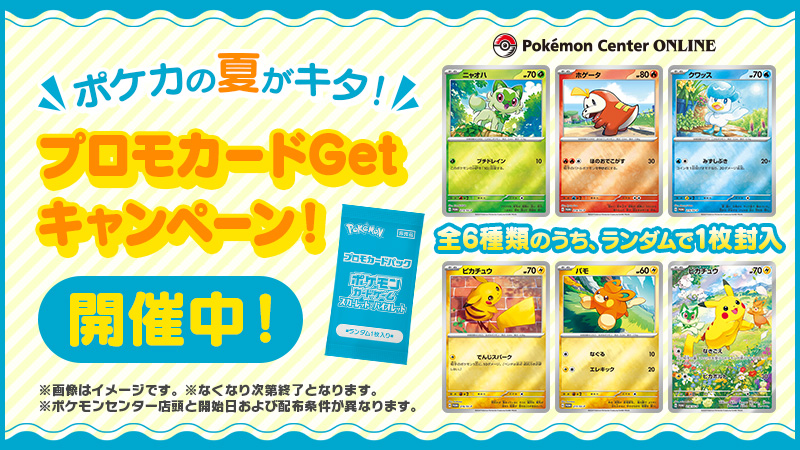 ポケモンセンターオンライン で、「ポケカの夏がキタ！プロモカードGet