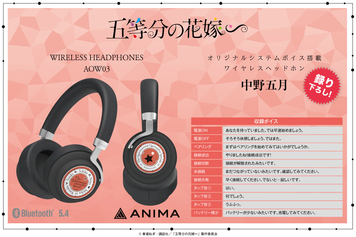 ❤️TVスペシャルアニメ『#五等分の花嫁∽』ワイヤレスヘッドホン