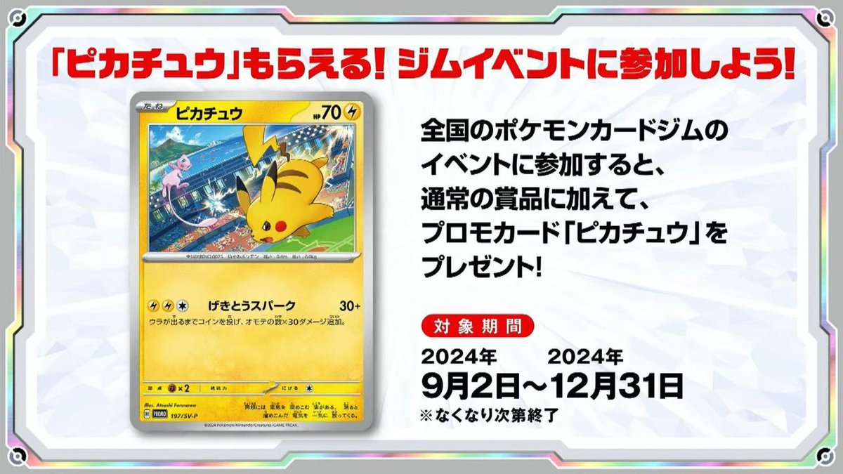 日本でもWCS2024記念プロモカード「ピカチュウ」の配布が決定