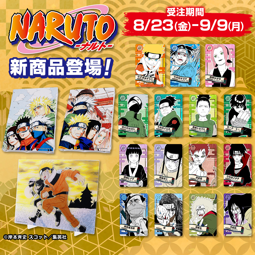 原作新商品情報＞ 【8月23日・本日13:00～受注開始📢】 『#NARUTO ｰ