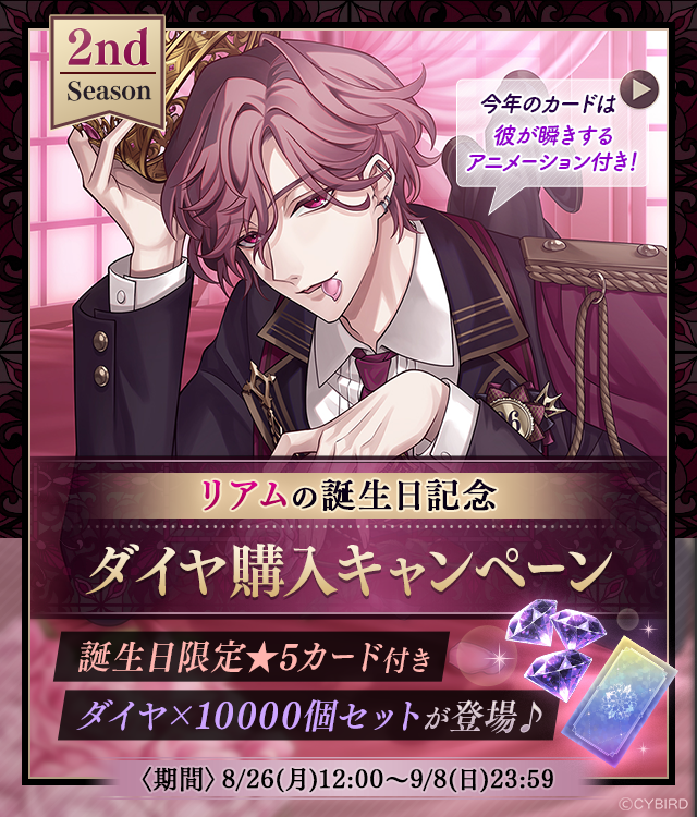 🐈カード紹介🐈 8/26(月)12:00より開催の #リアム 誕生日記念 ダイヤ