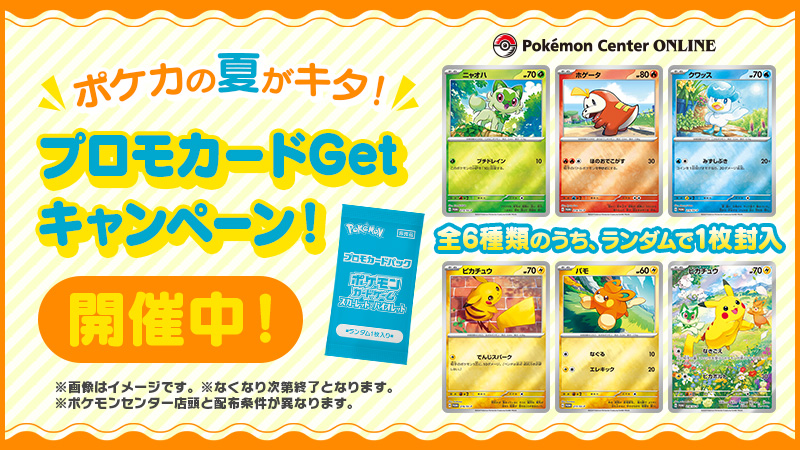ポケカの夏がキタ！プロモカードGetキャンペーン！」がポケモン