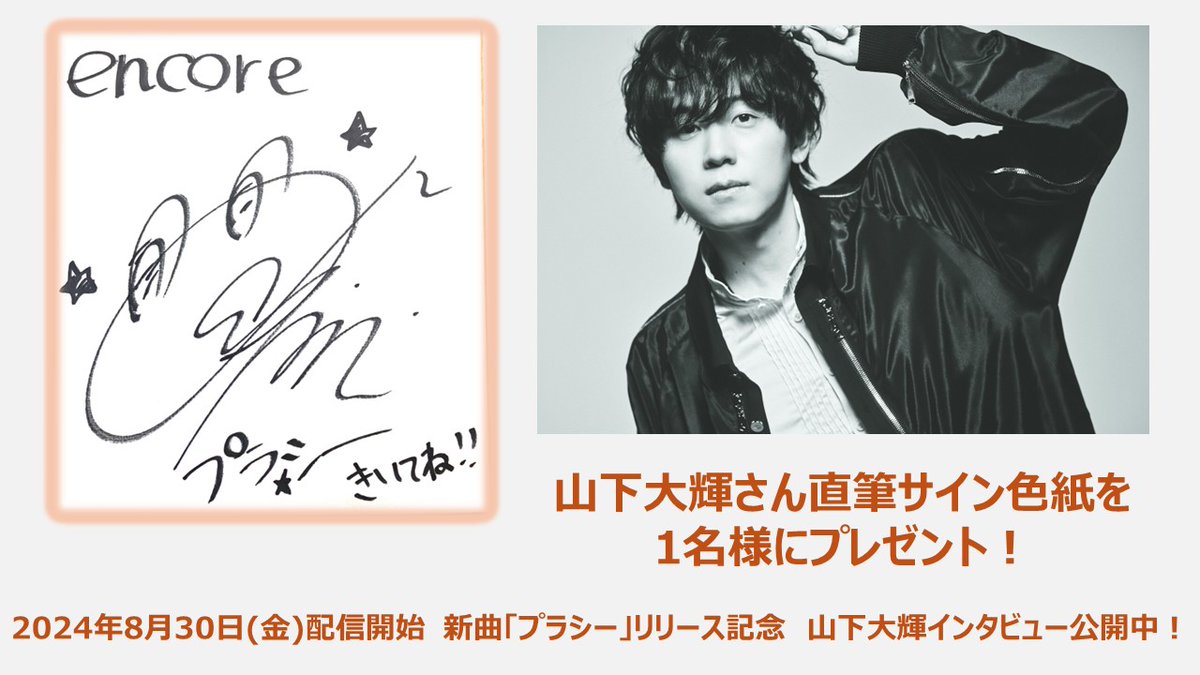 山下大輝 サイン色紙を1名様に🎁 心温まる新曲「#プラシー