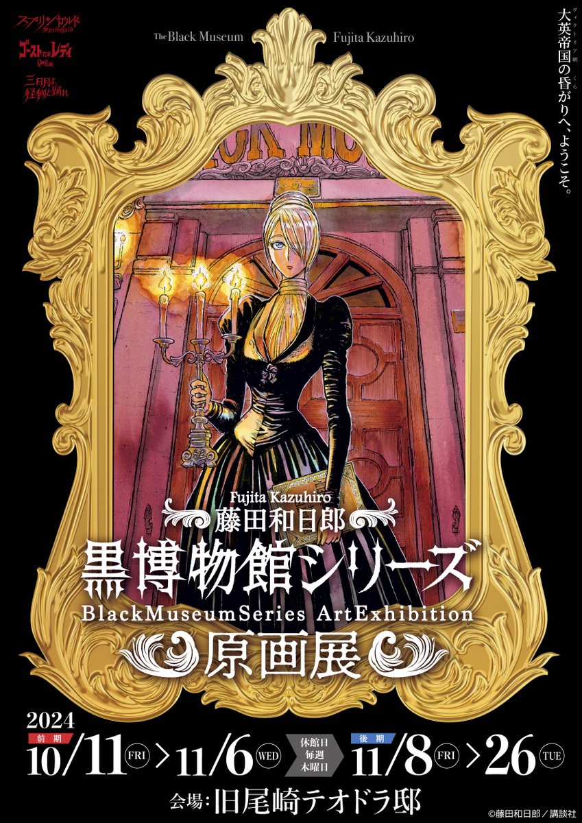 黒博物館』原画展、水色の洋館で開かれます。 ＃ゴーストアンドレディ