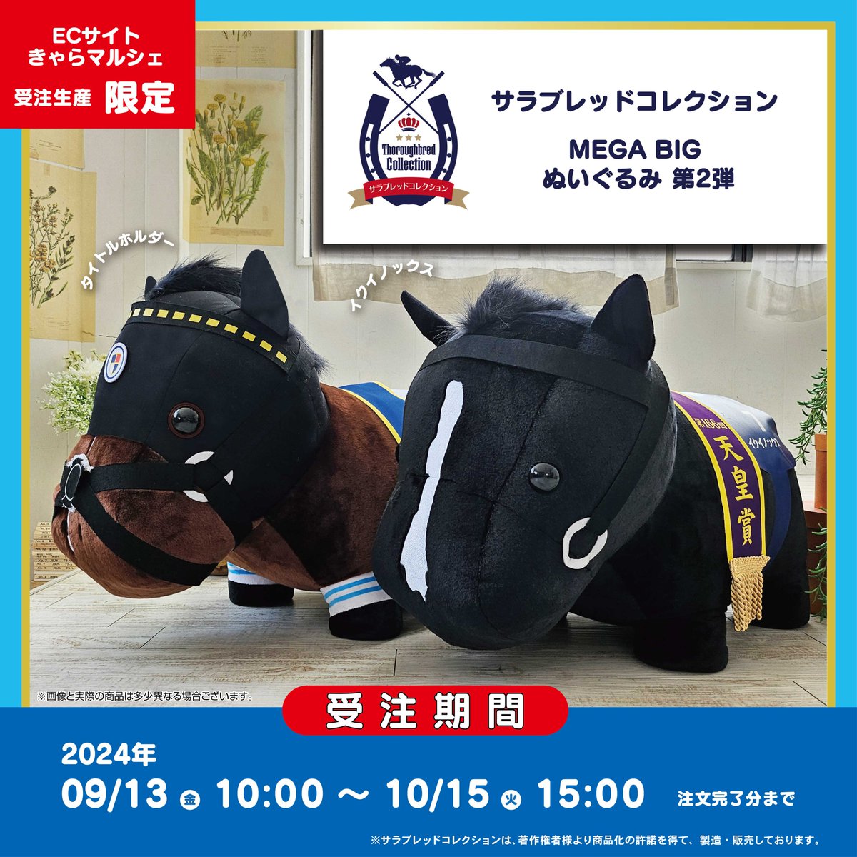 受注販売】 「#サラブレッドコレクション」シリーズ最大の「MEGA BIG