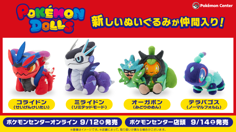 本日9月12日（木）から、「POKÉMON DOLLS」シリーズの新作が