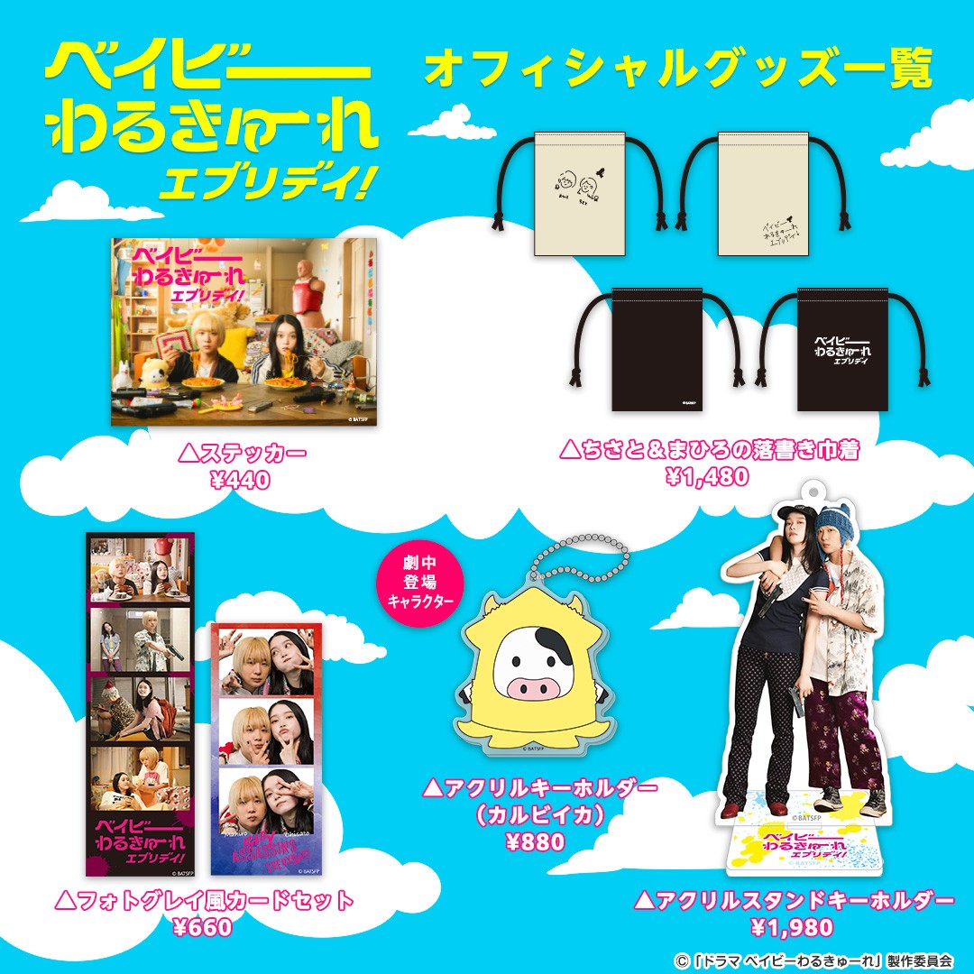 ◢◤#ベイビーわるきゅーれ エブリデイ！ 9/27㈮グッズ発売開始