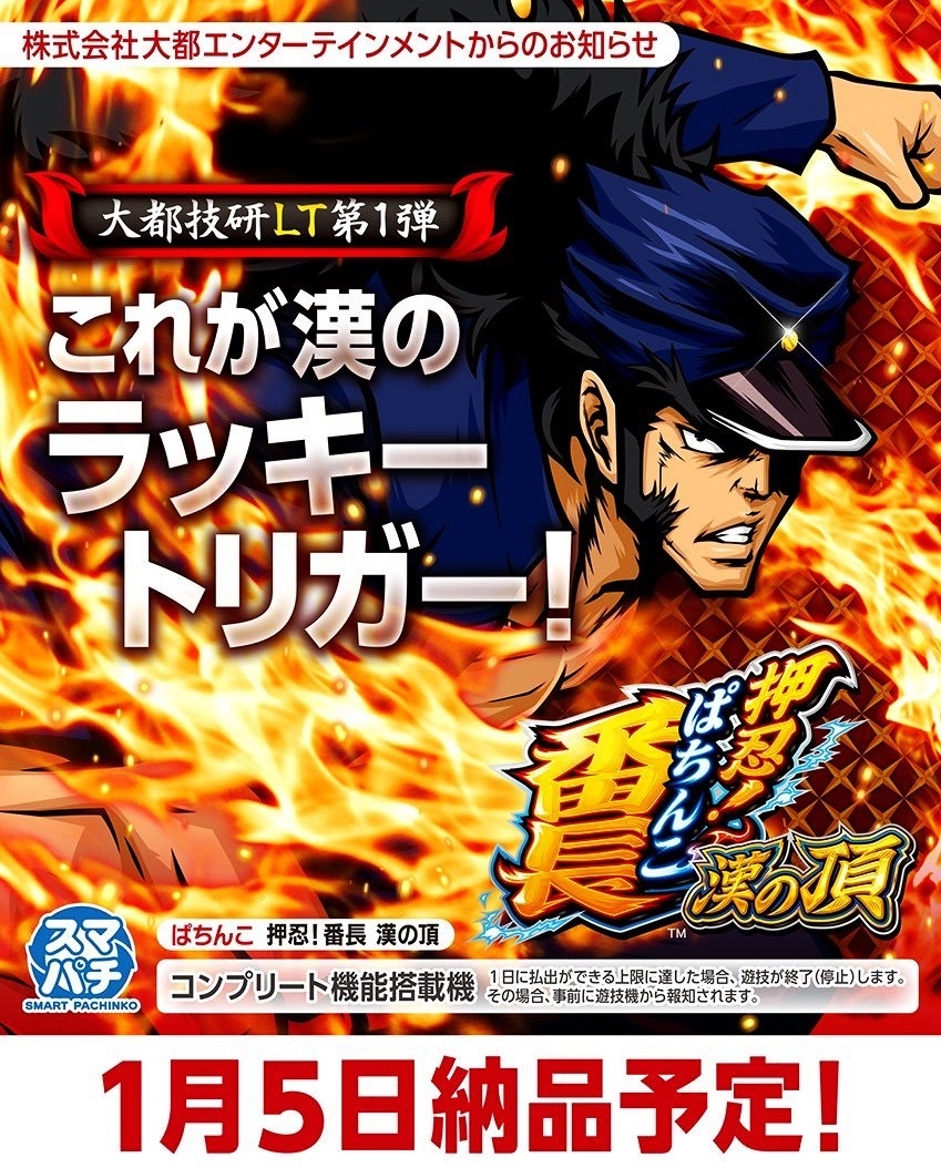 大都技研（Daito）君 スマパチ【e機】押忍！番長-漢の頂- 公式の発売