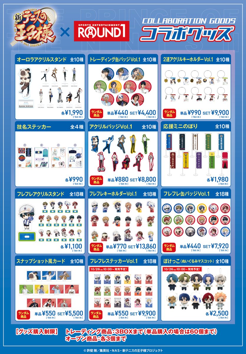 新商品情報】 新テニスの王子様×ラウンドワンコラボで販売するグッズに