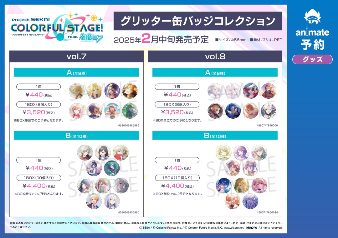 2025年2月発売予定の【プロジェクトセカイ カラフルステージ！ feat