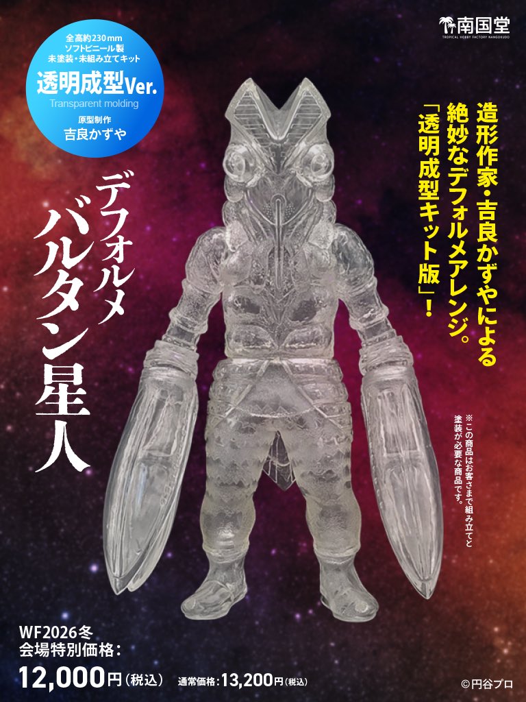 ━━*＼ ワンフェス販売情報 ／*━━ デフォルメバルタン星人 ソフト