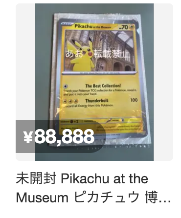 ロンドン博物館ピカチュウ「Pikachu at the Musium」相場は3万円(送料