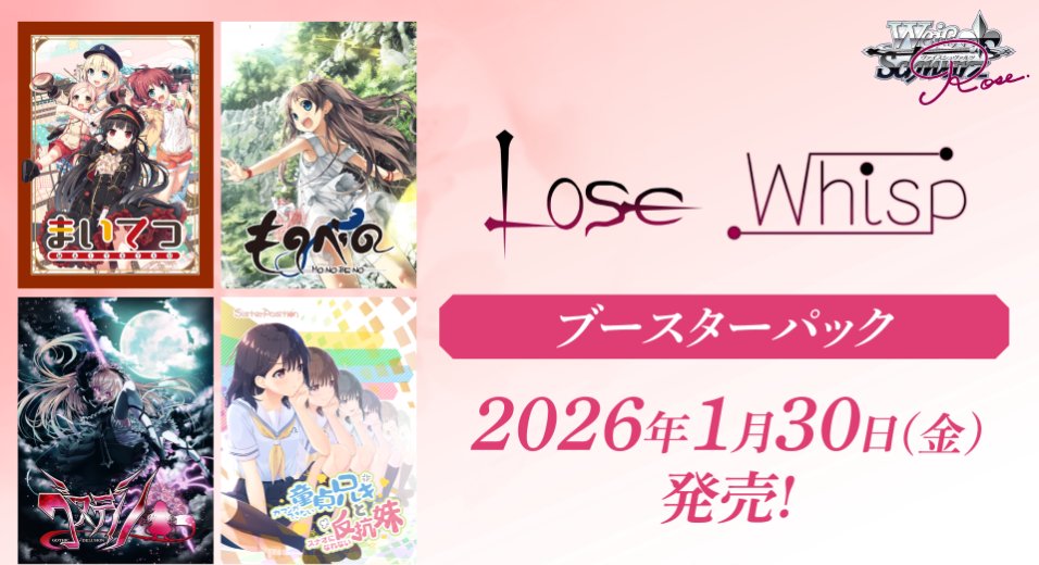 ヴァイスシュヴァルツロゼ】 ブースターパック「Lose&Whisp」 通販にて