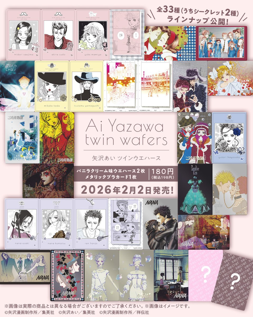 ⁺˚⋆｡ #矢沢あい ツインウエハース — 全ラインナップ公開