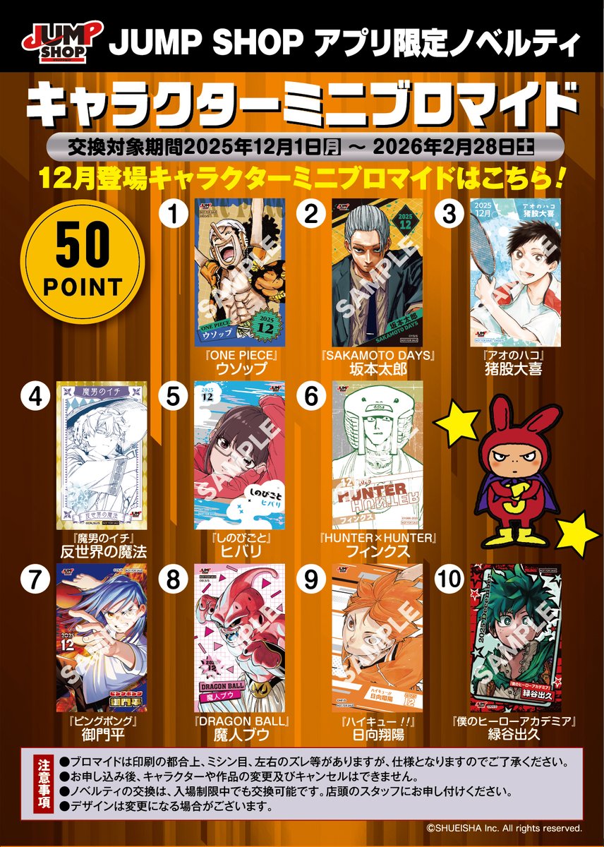 JUMP SHOPアプリ限定ノベルティ 2025年12月登場 ハイキュー!!「日向翔