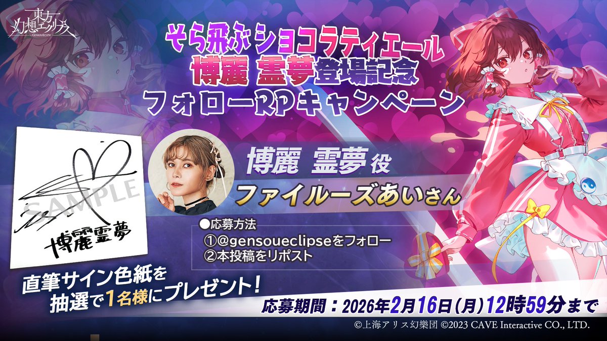 🎁[そら飛ぶショコラティエール]博麗霊夢登場記念🎁 フォロー＆RP