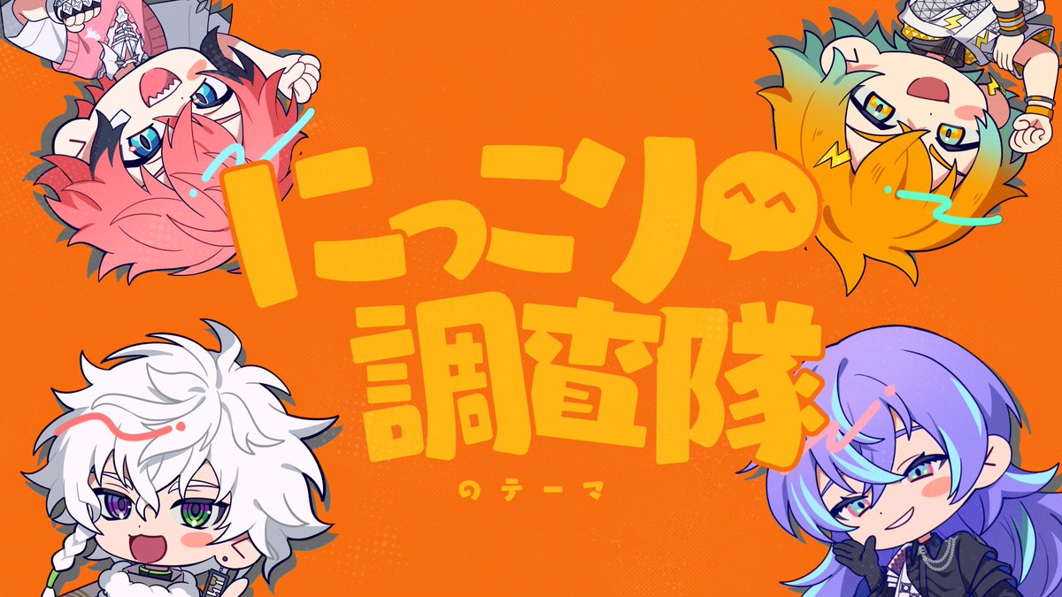 1/30(金)20:45 【歌ってみた】にっこり^^調査隊のテーマ/バイト組cover