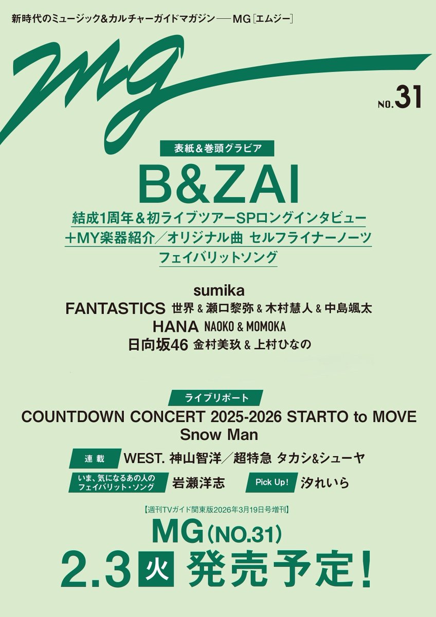 □━━━━━━━━━□ 情 報 解 禁 #音楽誌MG NO.31 2/3(火)発売