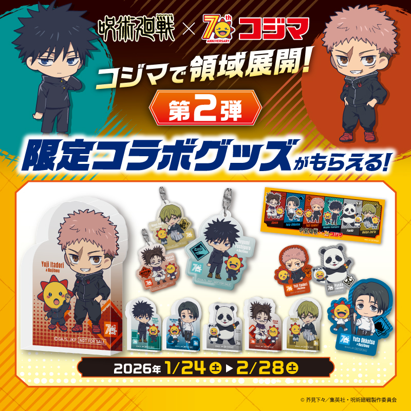 コジマ×アニメ「呪術廻戦」 コラボキャンペーン第2弾 開催期間：2月28