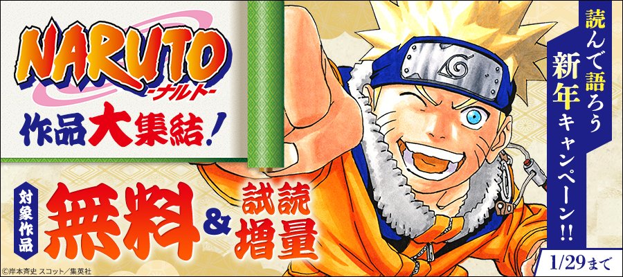 1/29まで /／ 『NARUTO―ナルト―』 『BORUTO-ボルト-』 などが期間限定