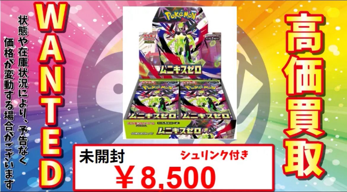 トレカル 高価買取情報🔥‼️ ムニキスゼロ未開封BOX買取🙌 シュリンク