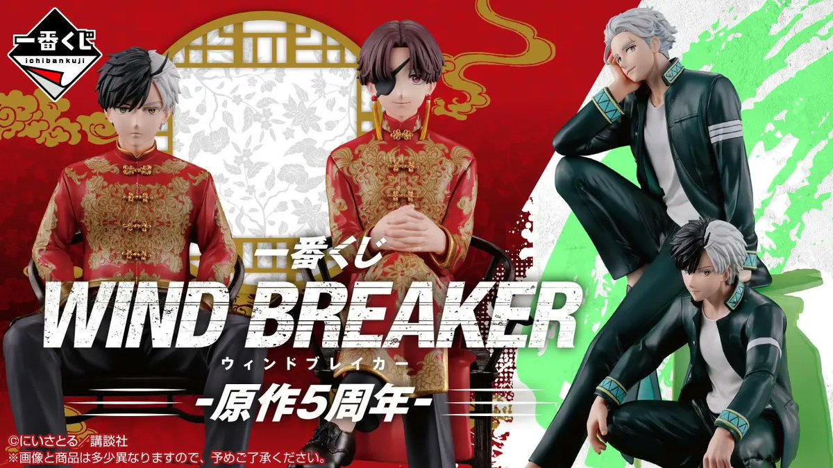 2026年4月14日発売 一番くじ 「WIND BREAKER」 -原作5周年- 1回850円
