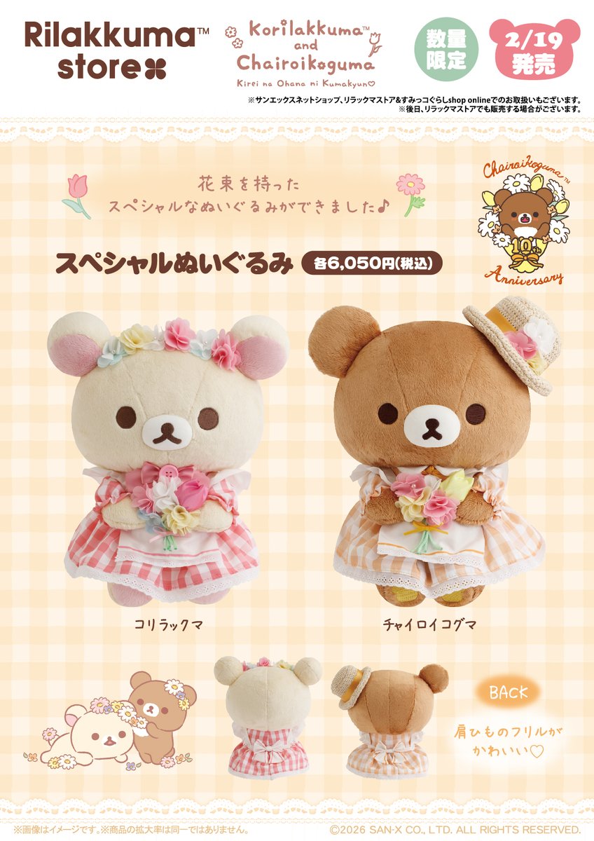 コリコグストア限定】 💐2月19日発売💐 花束を持ったスペシャルな