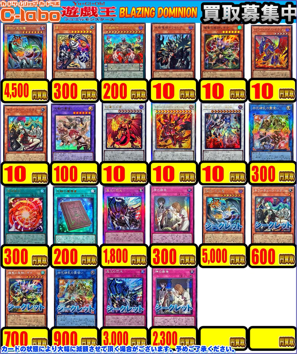 遊戯王 買取情報】 「BLAZING DOMINION」の買取表更新しました✨ 調和