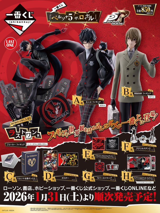 一番くじ ＃ペルソナ5ザ・ロイヤル 1月31日 10時発売 1回 850