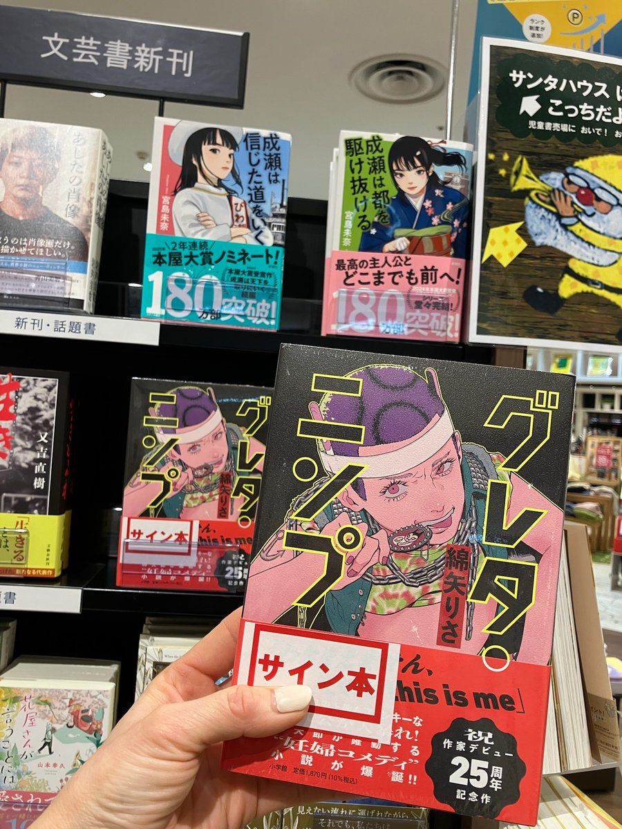 サイン本】 本日 #綿矢りさ さん新刊「#グレタ・ニンプ」のサイン本が