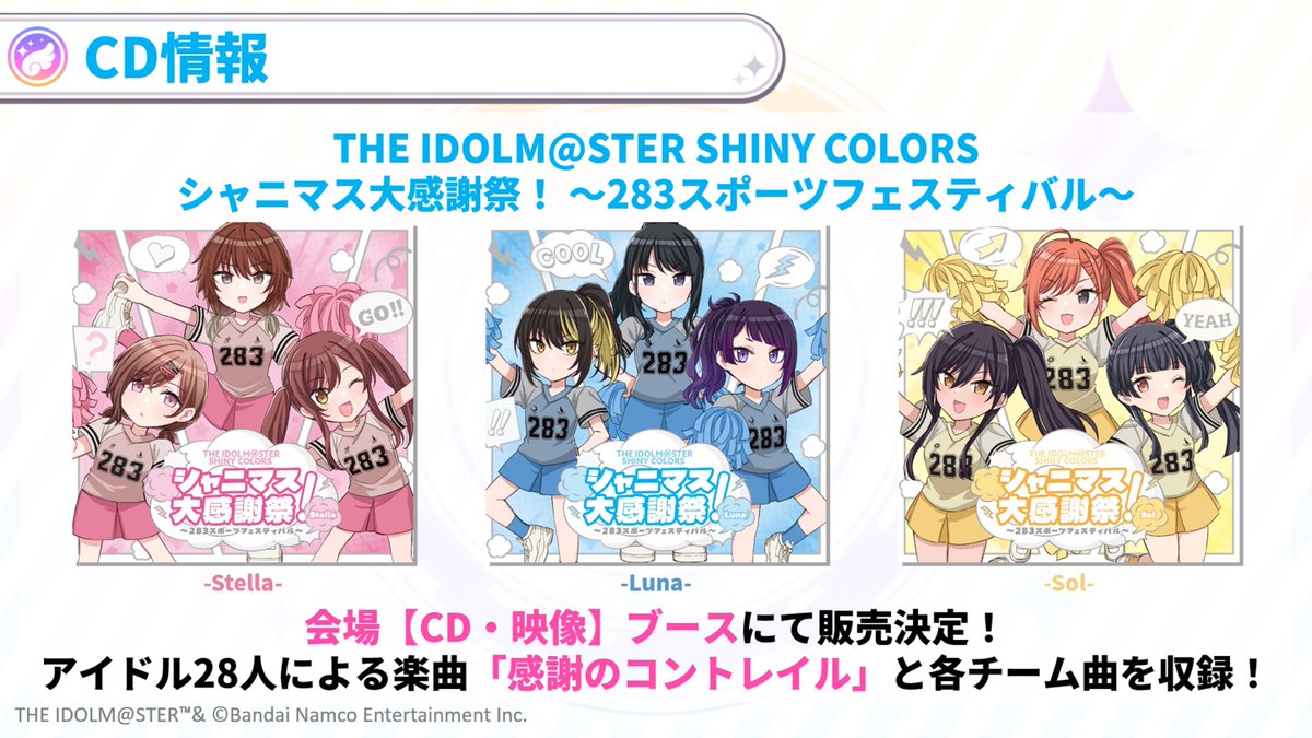 シャニマス大感謝祭 CD発売決定！ ＼ 💿新曲「感謝のコントレイル