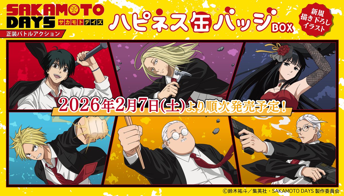 ✨新商品情報✨ TVアニメ『SAKAMOTO DAYS』 「ハピネス缶バッジBOX」が