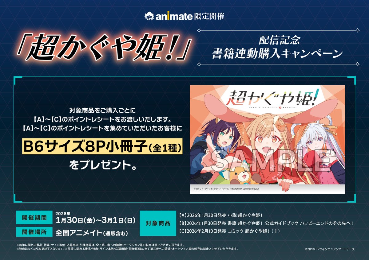 アニメイト限定】超かぐや姫 小説 コミック 特典 連動 小冊子 他 超