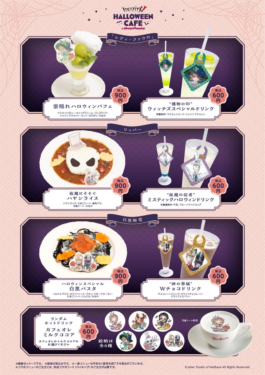 IdentityV 第五人格】 コラボカフェのハロウィンメニューをご紹介