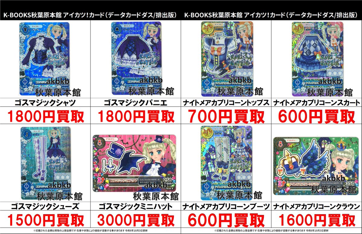 買取情報】 アイカツ！ #買取akbkbアイカツカード ゴスマジックコーデ