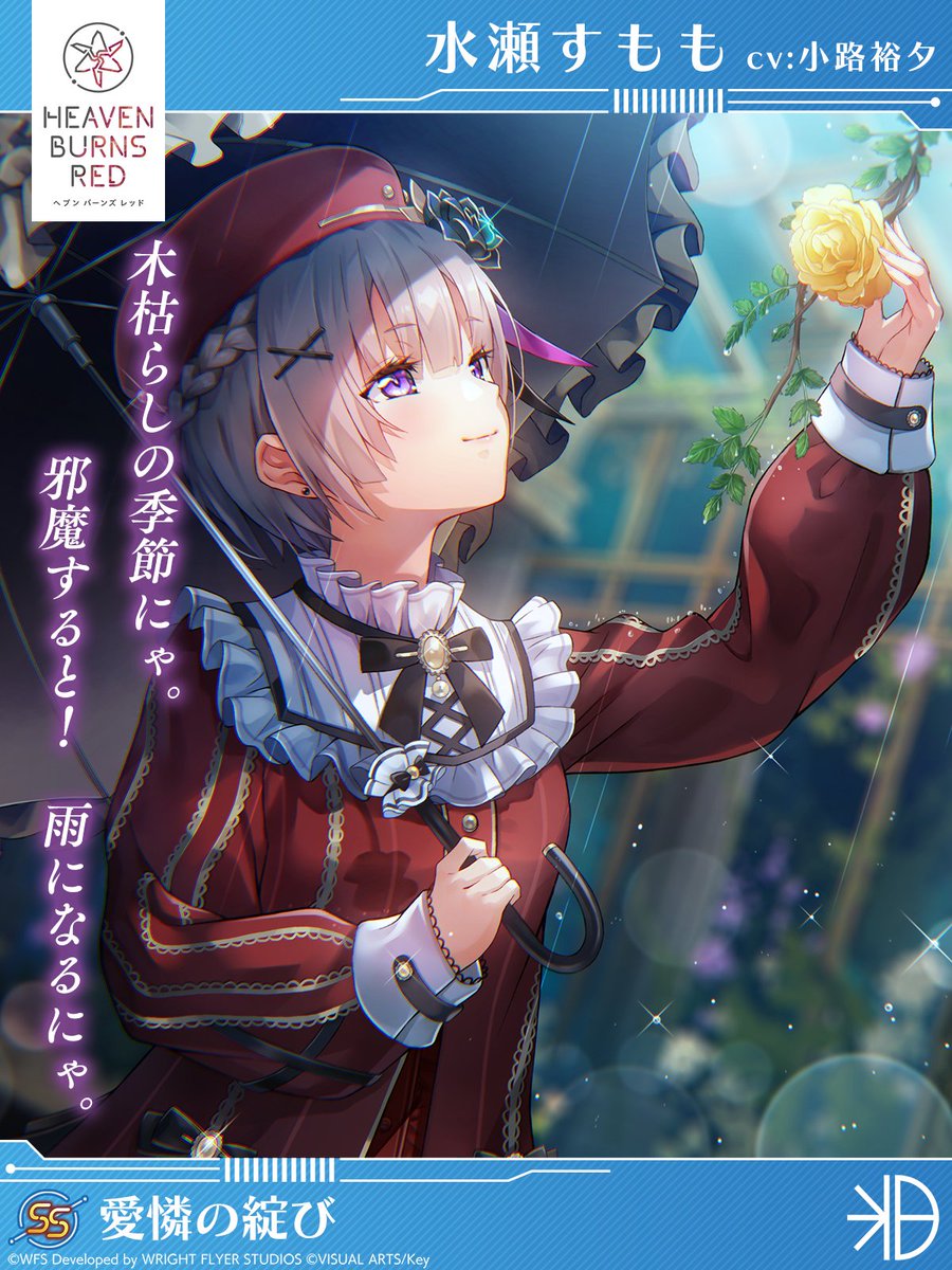 新スタイル予告】 SS[愛憐の綻び]水瀬すもも（CV #小路裕夕