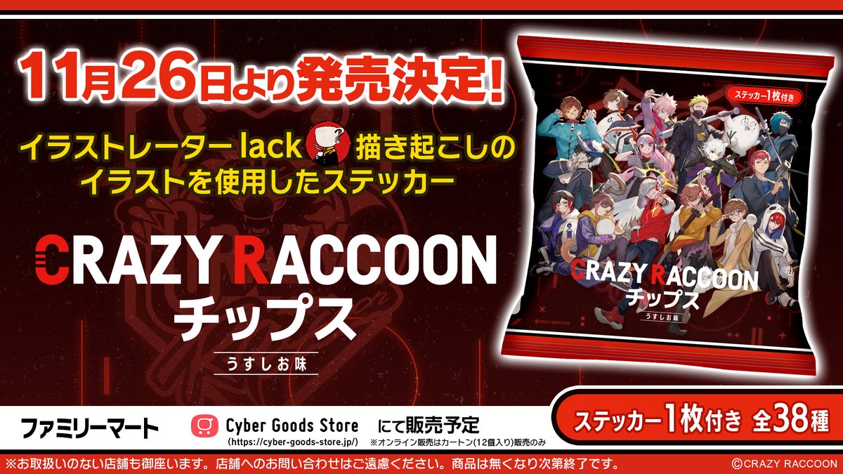 ◤ ◥ Crazy Raccoonチップス 明日より販売開始!! ◣ ◢ Cyber Goods