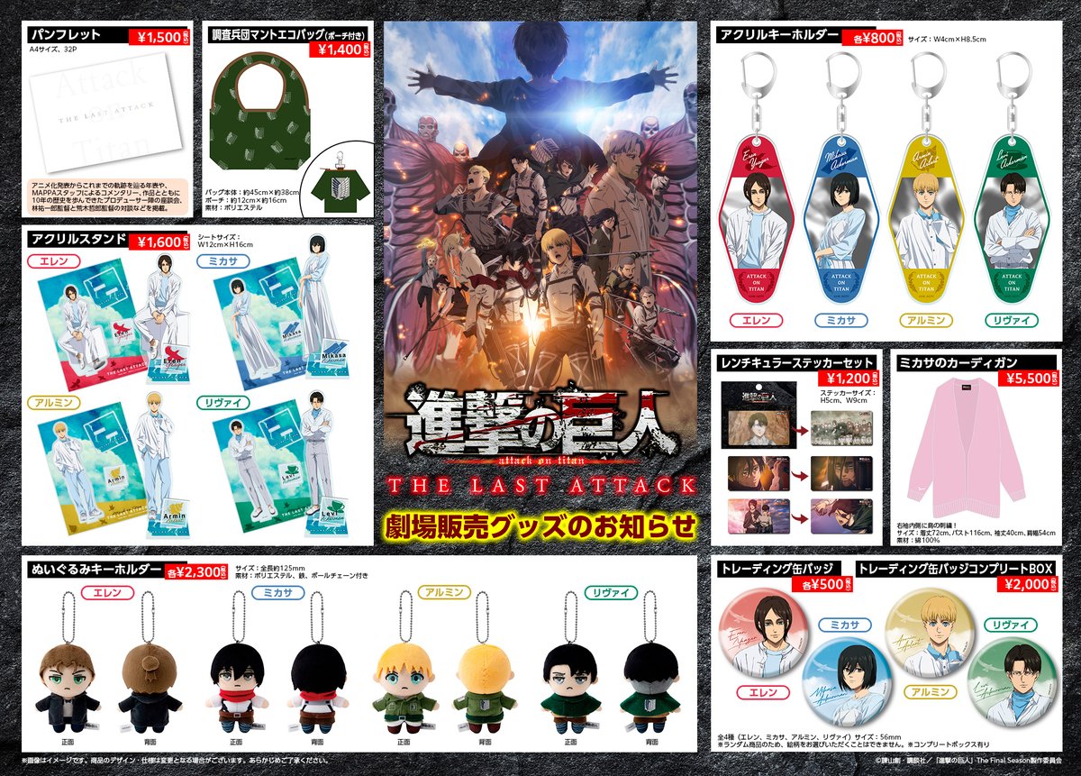劇場版「進撃の巨人」完結編 THE LAST ATTACK 劇場グッズ販売決定